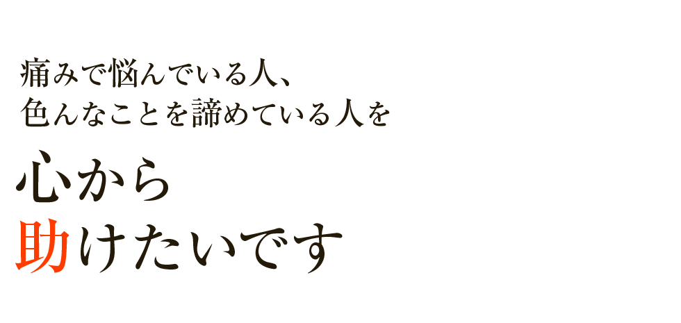 上尾市の根本改善専門「大橋整体院」 メインイメージ